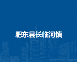肥东县长临河镇人民政府