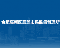 合肥高新区蜀麓市场监督管理所
