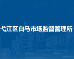 芜湖市弋江区白马市场监督管理所