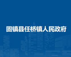 固镇县任桥镇人民政府