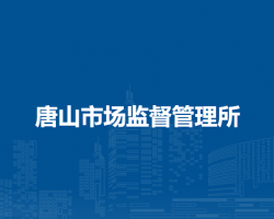 淮南市谢家集区唐山市场监督管理所