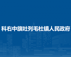 科尔沁右翼中旗吐列毛杜镇人民政府