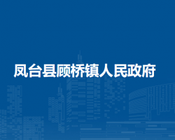 凤台县顾桥镇人民政府