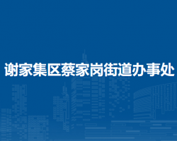 淮南市谢家集区蔡家岗街道办事处