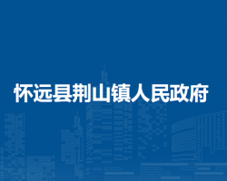 怀远县荆山镇人民政府