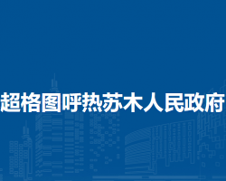 阿拉善左旗超格图呼热苏木人民政府