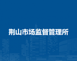 怀远县荆山市场监督管理所