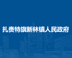 扎赉特旗新林镇人民政府