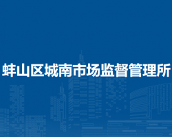 蚌埠市蚌山区城南市场监督管理所