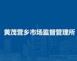 察哈尔右翼前旗黄茂营乡市场监督管理所