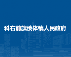 科尔沁右翼前旗俄体镇人民政府