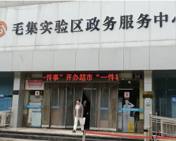 淮南市毛集实验区政务服务中心