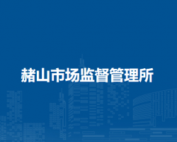 芜湖市镜湖区赭山市场监督管理所