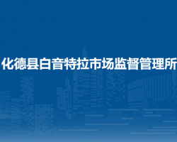 化德县白音特拉市场监督管理所
