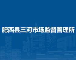 肥西县三河市场监督管理所