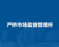 无为市严桥市场监督管理所