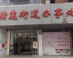 芜湖市镜湖区赭麓街道办事处