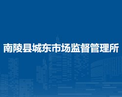 南陵县城东市场监督管理所