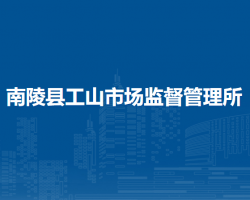 南陵县工山市场监督管理所