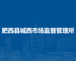 肥西县城西市场监督管理所