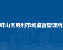 蚌埠市蚌山区胜利市场监督管理所