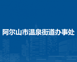 阿尔山市温泉街道办事处