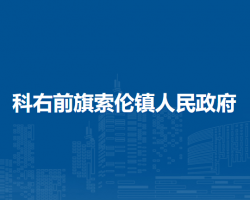 科尔沁右翼前旗索伦镇人民政府