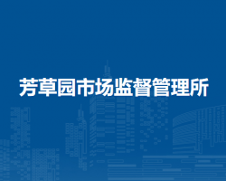 淮南市谢家集区芳草园市场监督管理所