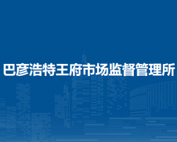 阿拉善左旗巴彦浩特王府市场监督管理所