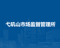 芜湖市镜湖区弋矶山市场监督管理所