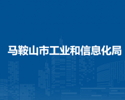 马鞍山市工业和信息化局
