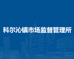 科尔沁右翼前旗科尔沁镇市场监督管理所