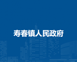 寿县寿春镇人民政府