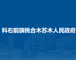 科尔沁右翼前旗桃合木苏木人民政府