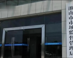 淮南市市场监督管理局毛集社会发展综合实验区分局