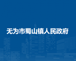 无为市蜀山镇人民政府