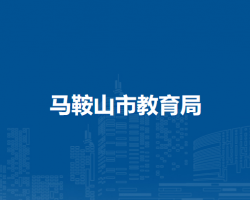 马鞍山市教育局