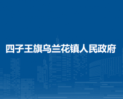 四子王旗乌兰花镇人民政府