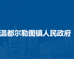 阿拉善左旗温都尔勒图镇人民政府