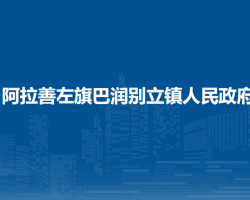 阿拉善左旗巴润别立镇人民政府