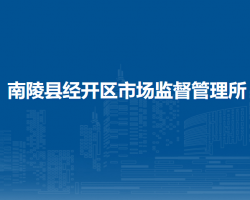 南陵县经开区市场监督管理所