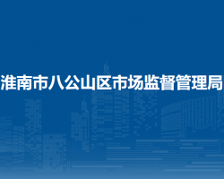 淮南市八公山区市场监督管理局