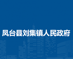 凤台县刘集镇人民政府