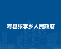 寿县张李乡人民政府