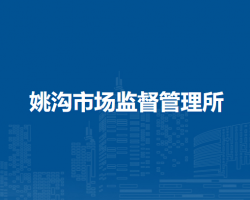 无为市姚沟市场监督管理所