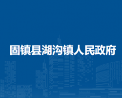 固镇县湖沟镇人民政府