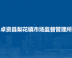卓资县梨花镇市场监督管理所