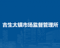 四子王旗吉生太镇市场监督管理所