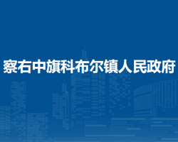 察哈尔右翼中旗科布尔镇人民政府
