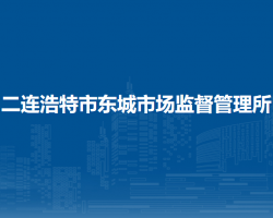 二连浩特市东城市场监督管理所
